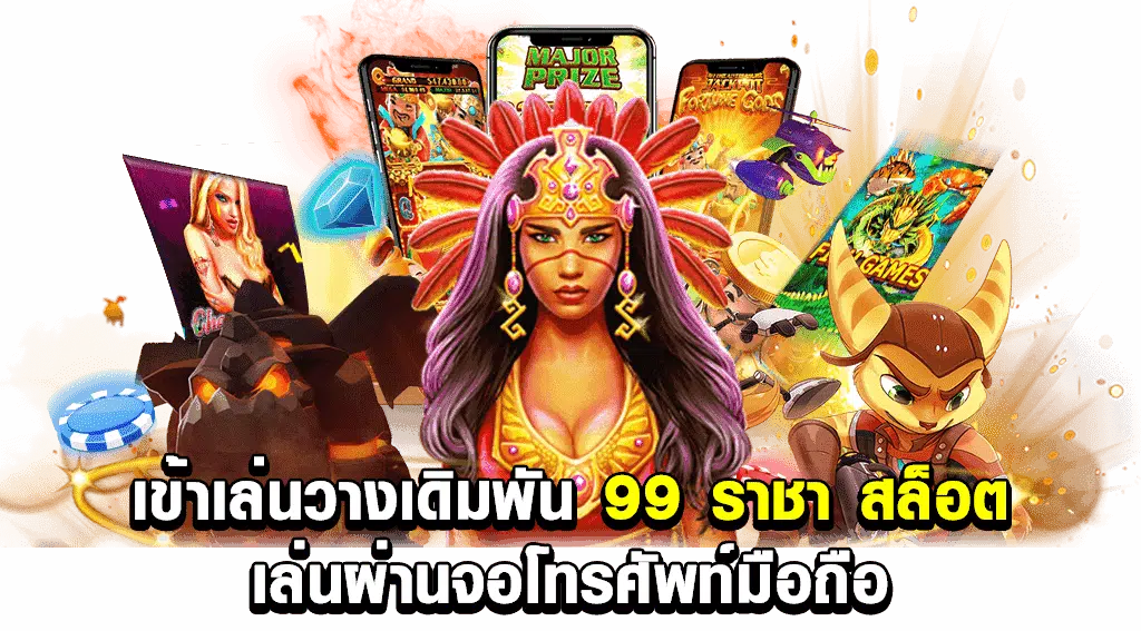ทางเข้า99ราชา