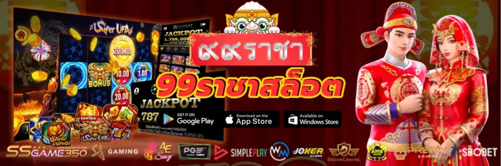 99ราชาสล็อต