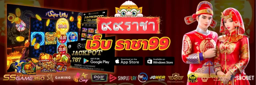 เว็บ ราชา99