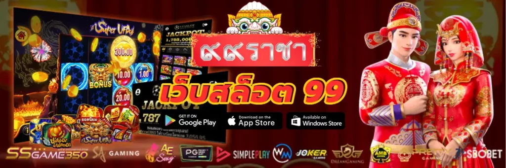 เว็บสล็อต 99