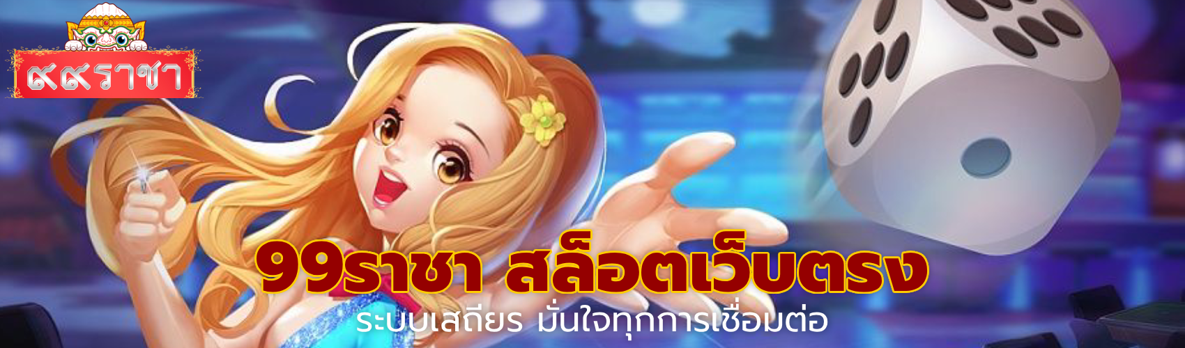 99ราชา สล็อตเว็บตรง